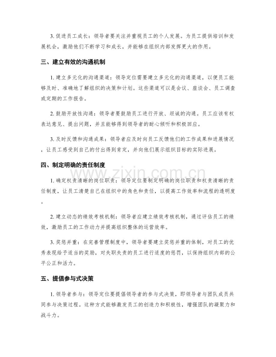 完善管理制度的领导定位.docx_第2页