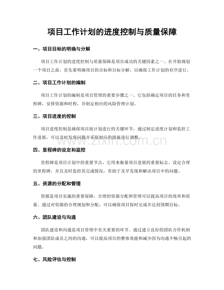 项目工作计划的进度控制与质量保障.docx_第1页