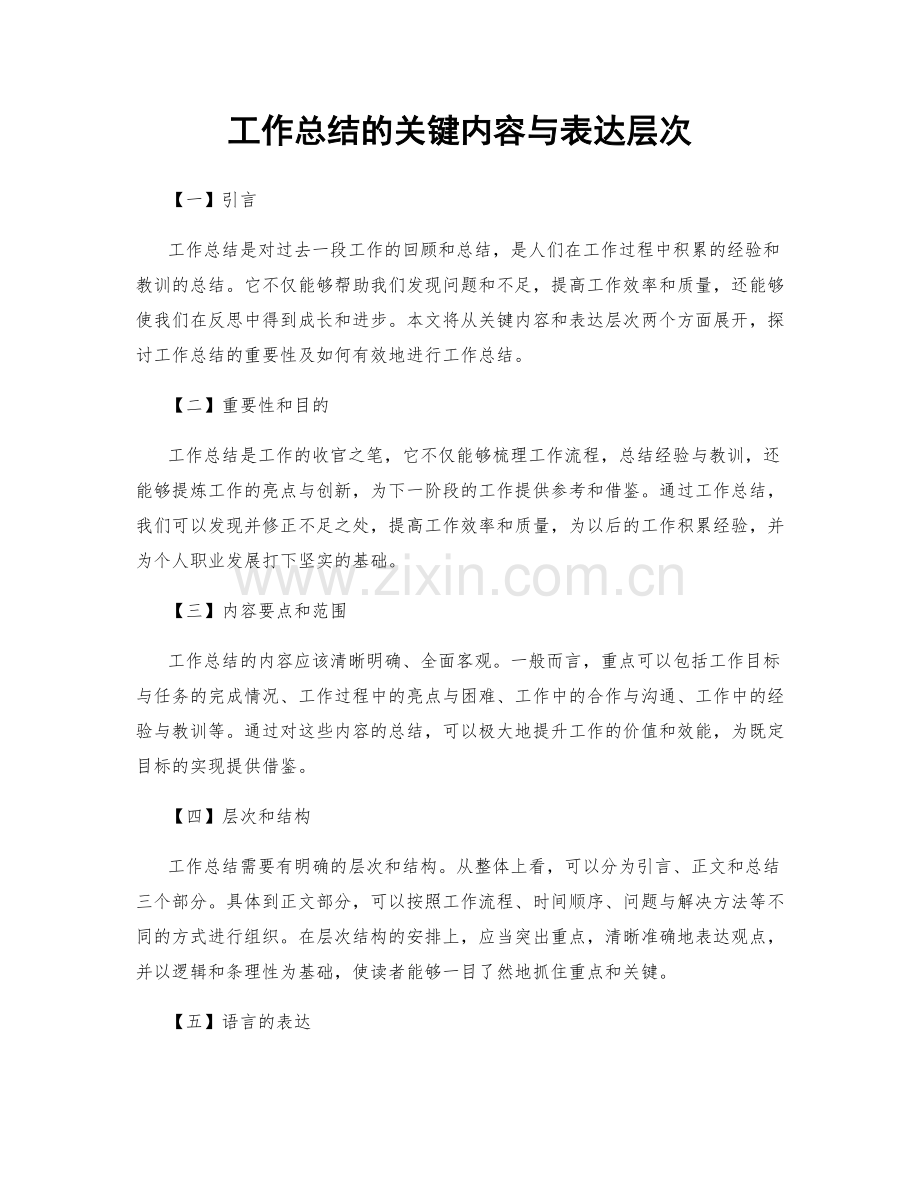 工作总结的关键内容与表达层次.docx_第1页