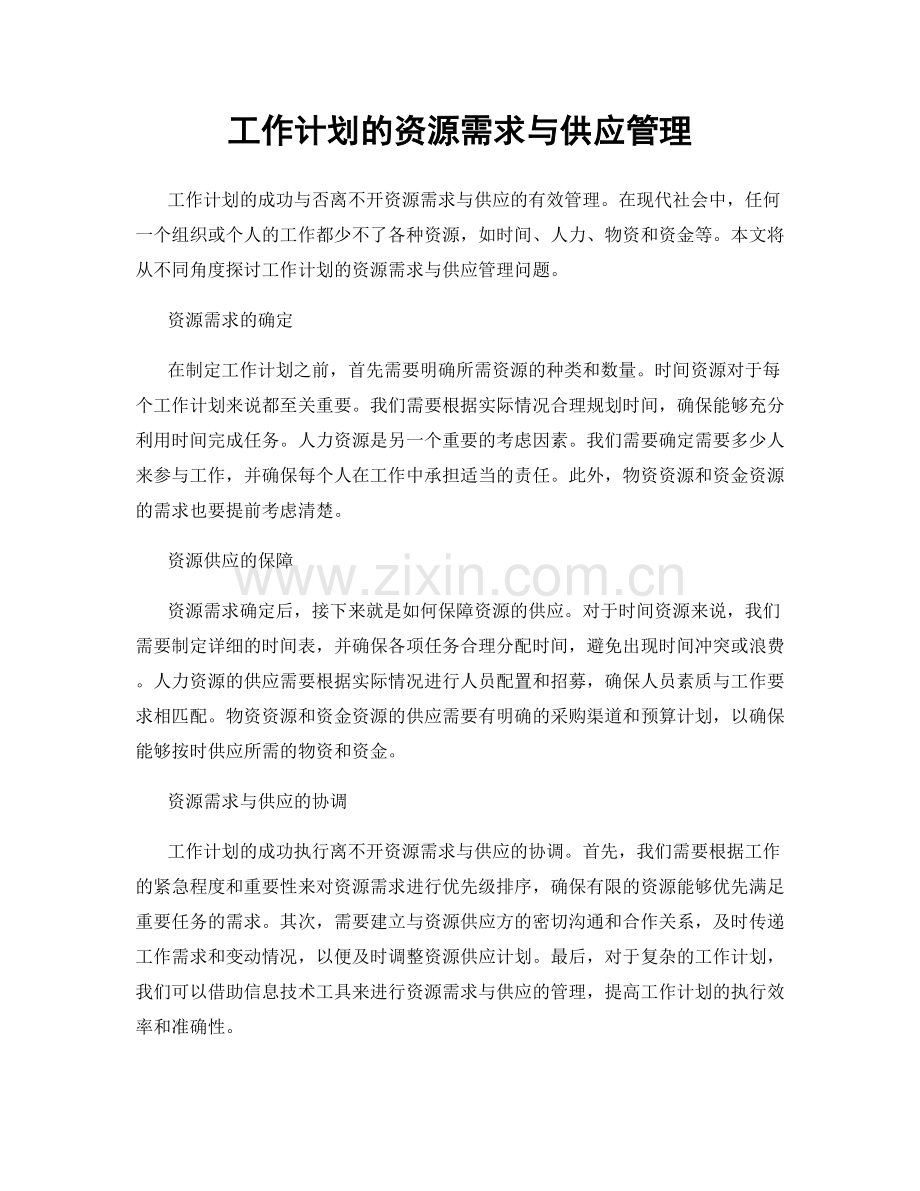工作计划的资源需求与供应管理.docx_第1页