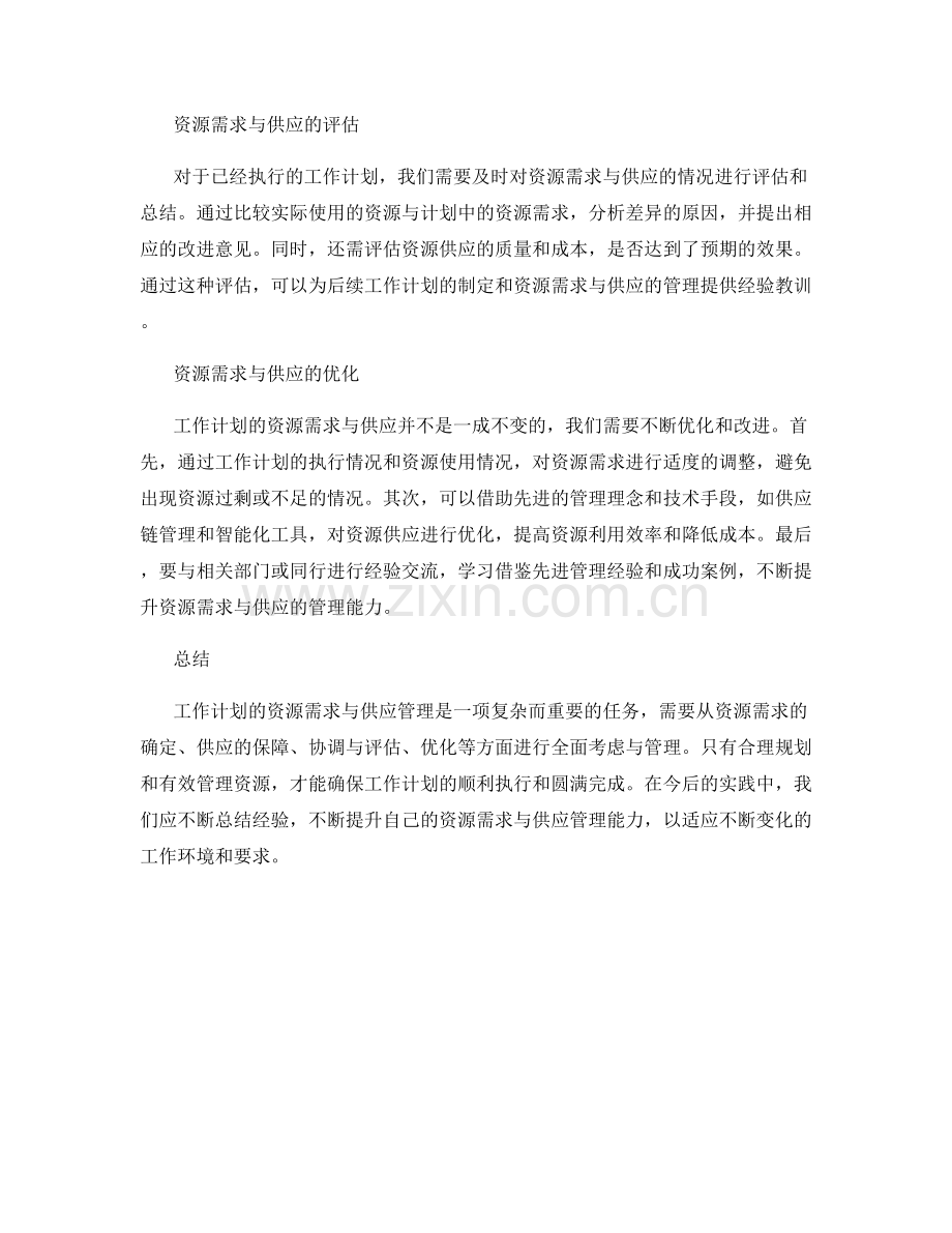 工作计划的资源需求与供应管理.docx_第2页