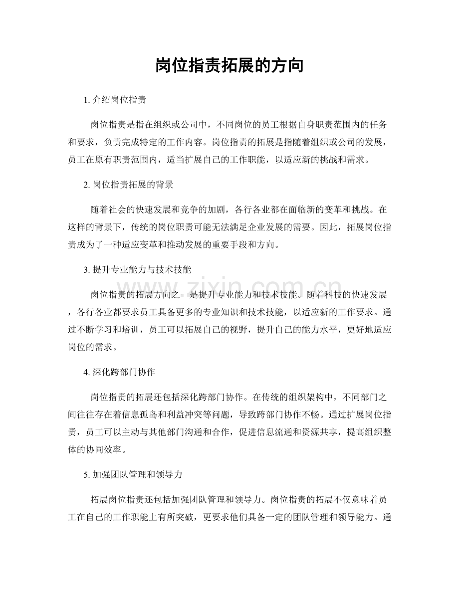 岗位职责拓展的方向.docx_第1页