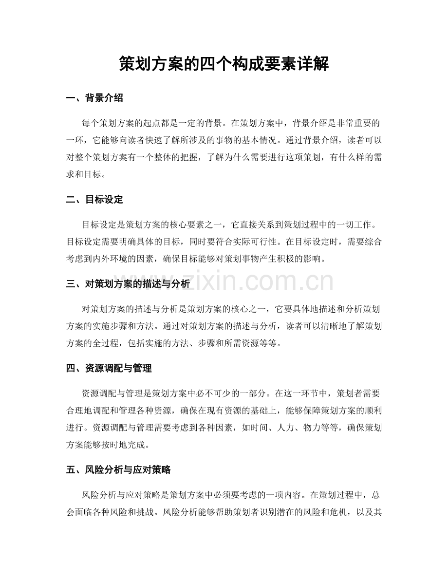 策划方案的四个构成要素详解.docx_第1页