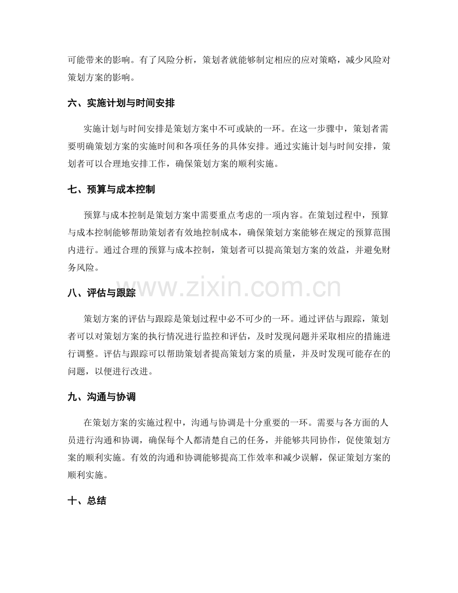 策划方案的四个构成要素详解.docx_第2页