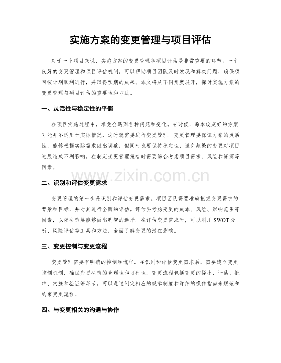 实施方案的变更管理与项目评估.docx_第1页