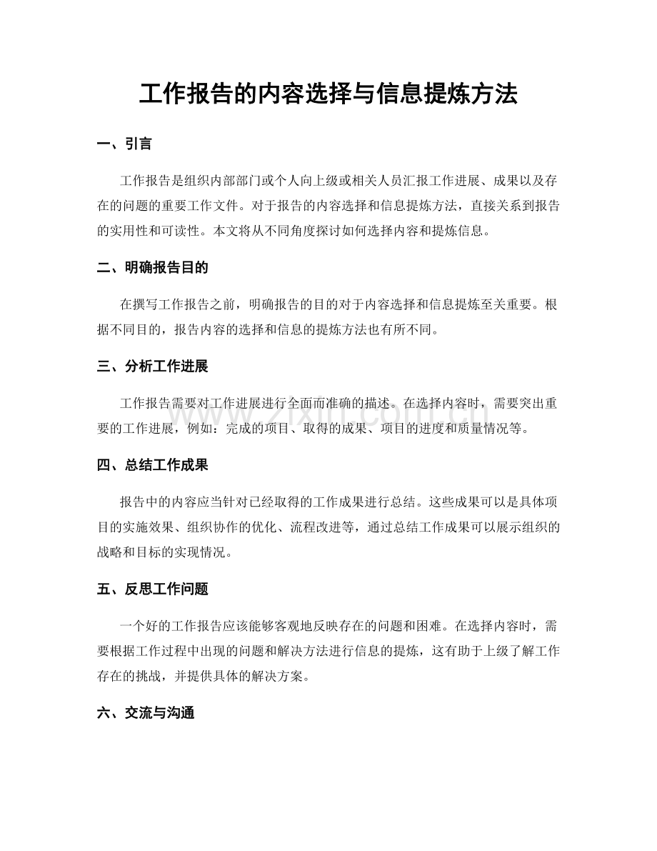 工作报告的内容选择与信息提炼方法.docx_第1页