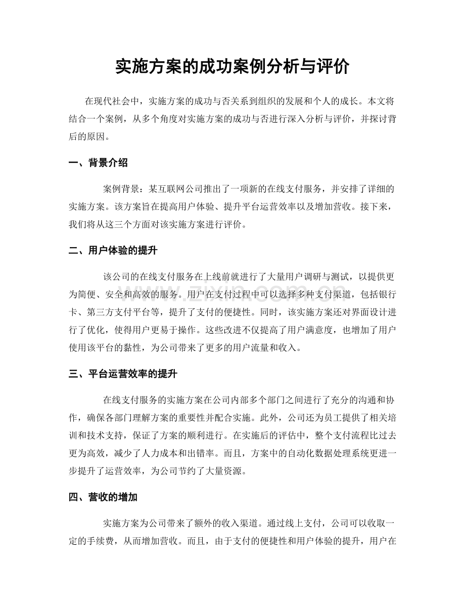 实施方案的成功案例分析与评价.docx_第1页