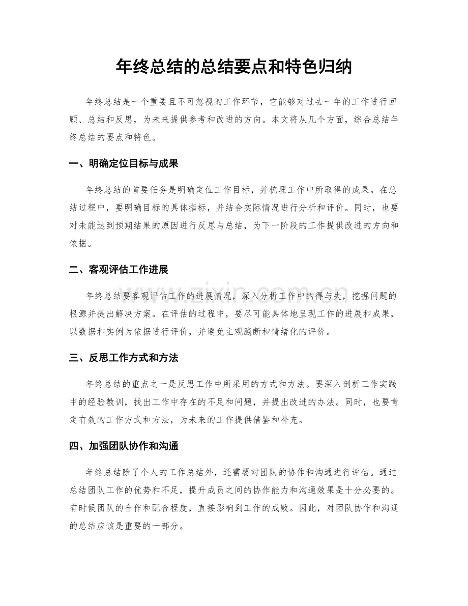 年终总结的总结要点和特色归纳.docx_第1页