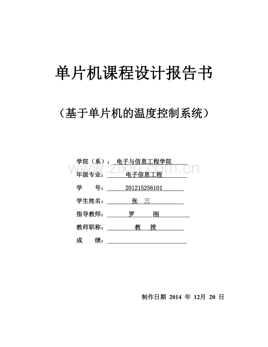 基于单片机的温度控制系统课程设计论文报告书-本科论文.doc_第1页