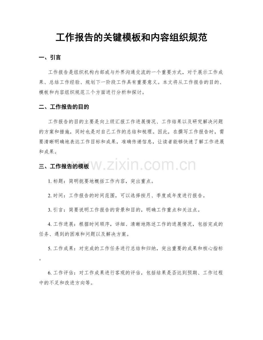 工作报告的关键模板和内容组织规范.docx_第1页