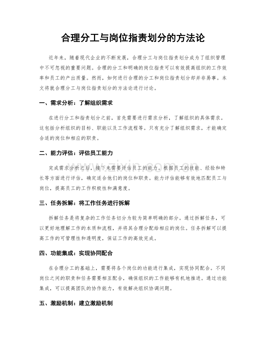 合理分工与岗位职责划分的方法论.docx_第1页