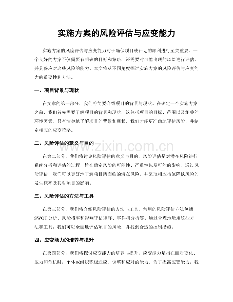 实施方案的风险评估与应变能力.docx_第1页