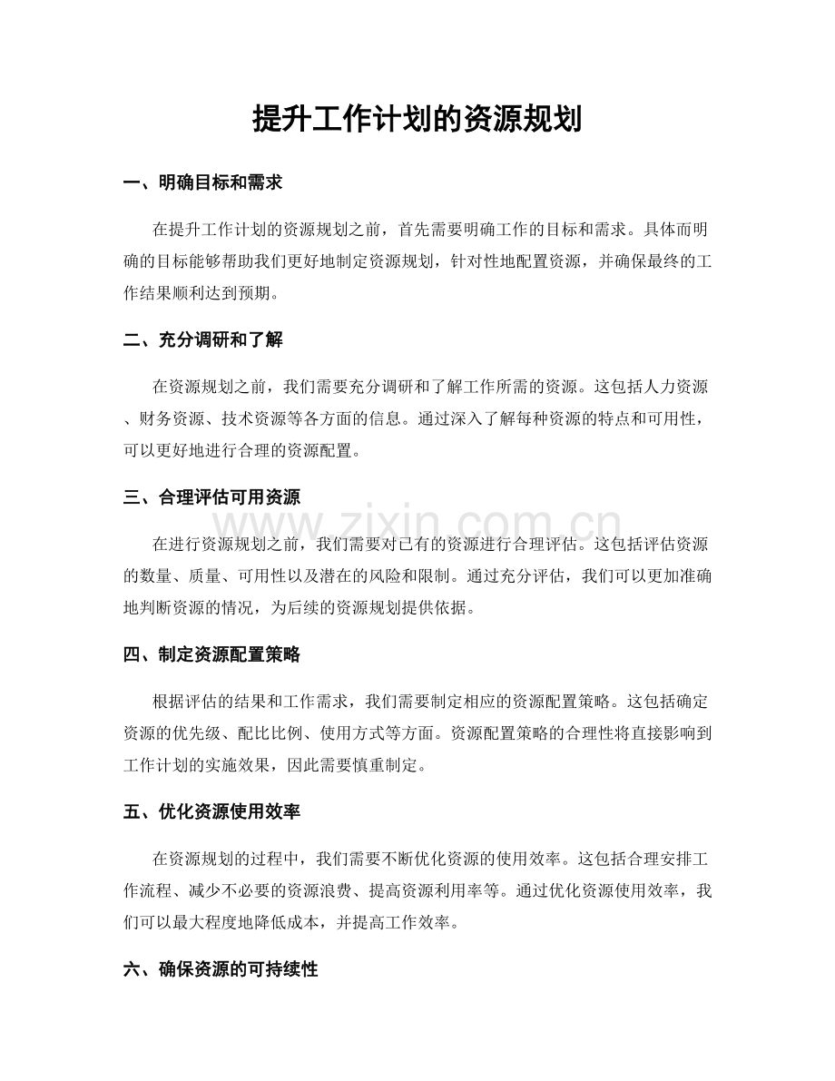 提升工作计划的资源规划.docx_第1页