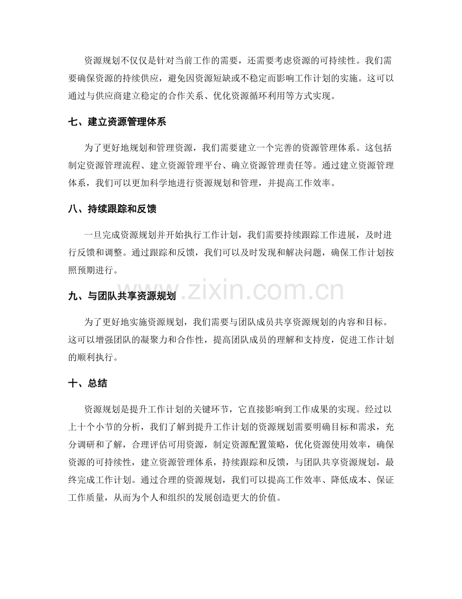 提升工作计划的资源规划.docx_第2页