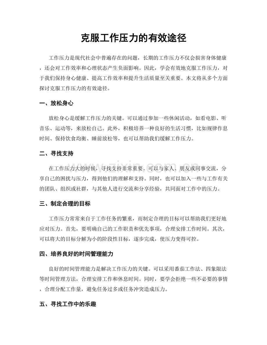 克服工作压力的有效途径.docx_第1页