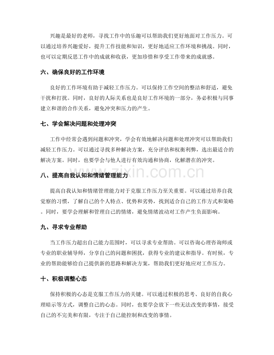 克服工作压力的有效途径.docx_第2页