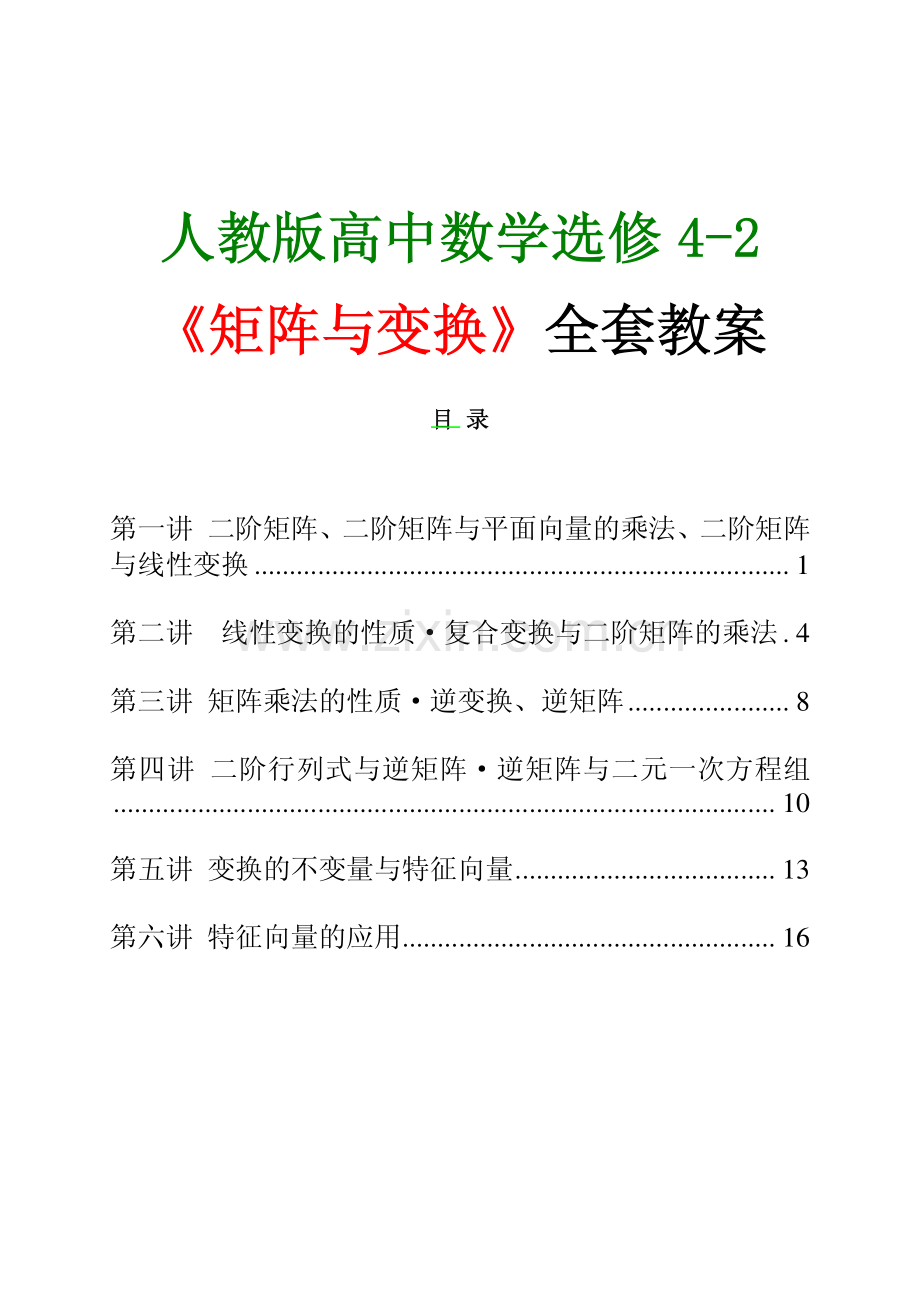人教版高中数学选修4-2矩阵与变换全套教案.pdf_第1页