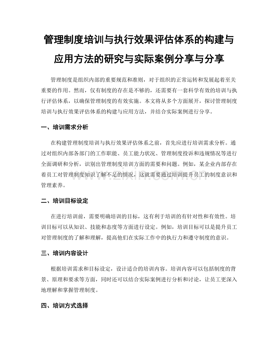 管理制度培训与执行效果评估体系的构建与应用方法的研究与实际案例分享与分享.docx_第1页