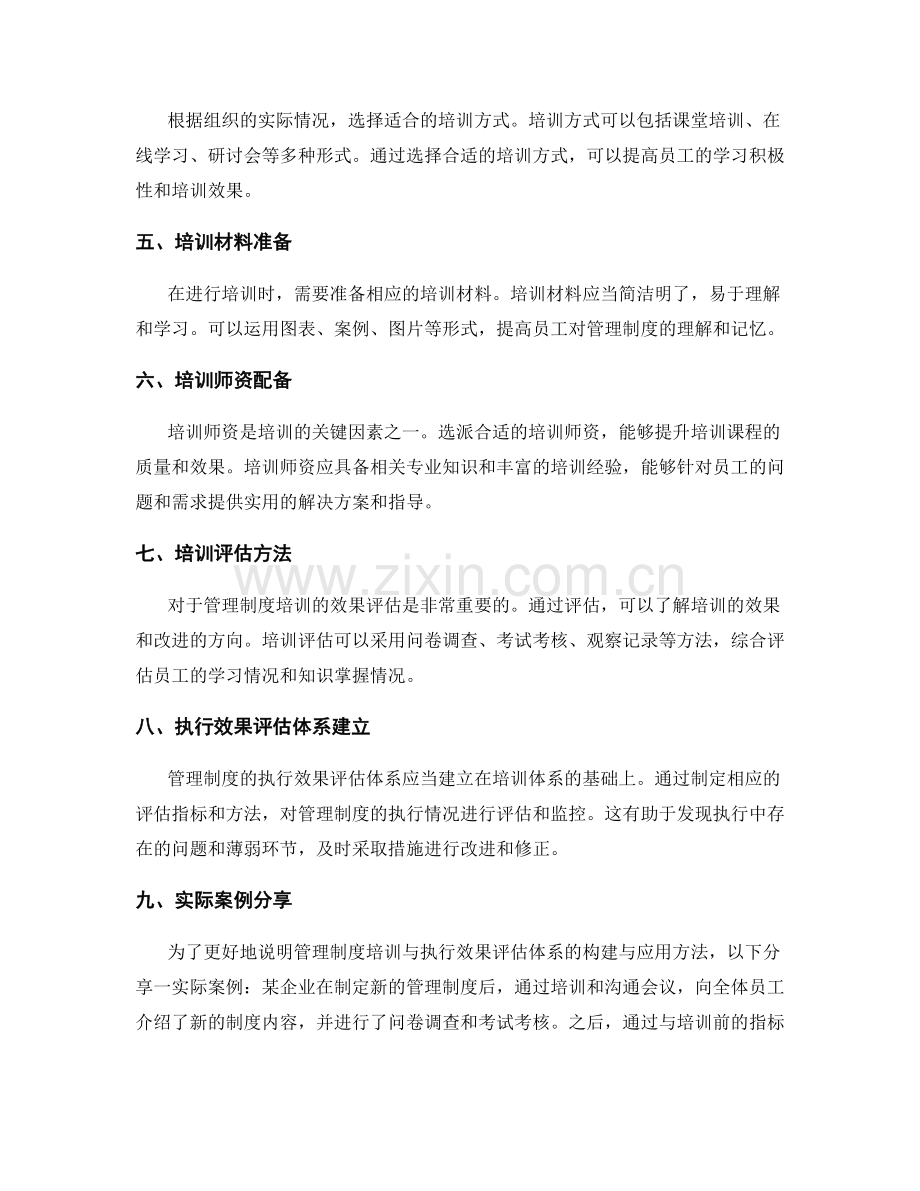 管理制度培训与执行效果评估体系的构建与应用方法的研究与实际案例分享与分享.docx_第2页