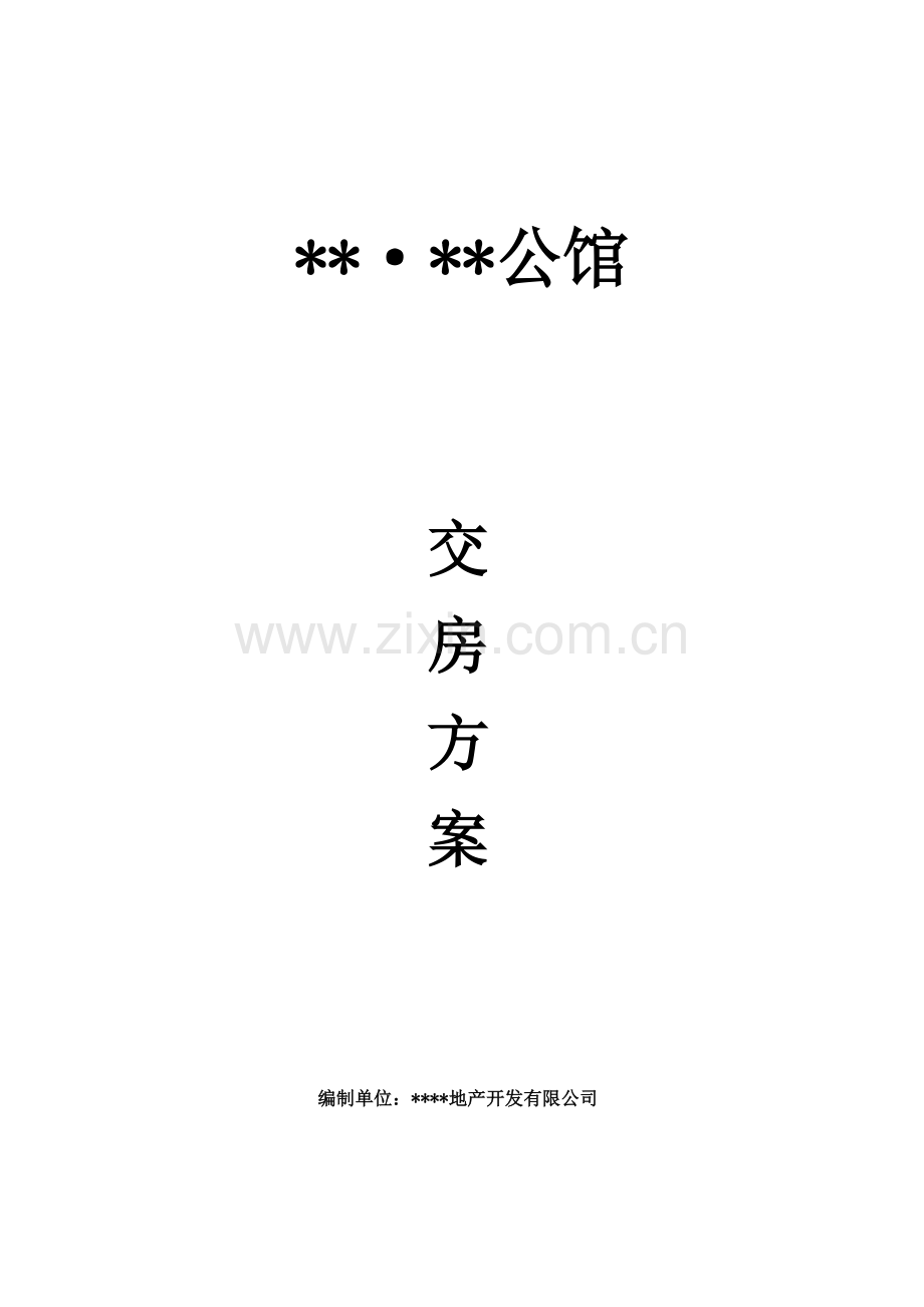 地产、物业房屋交付方案.docx_第1页