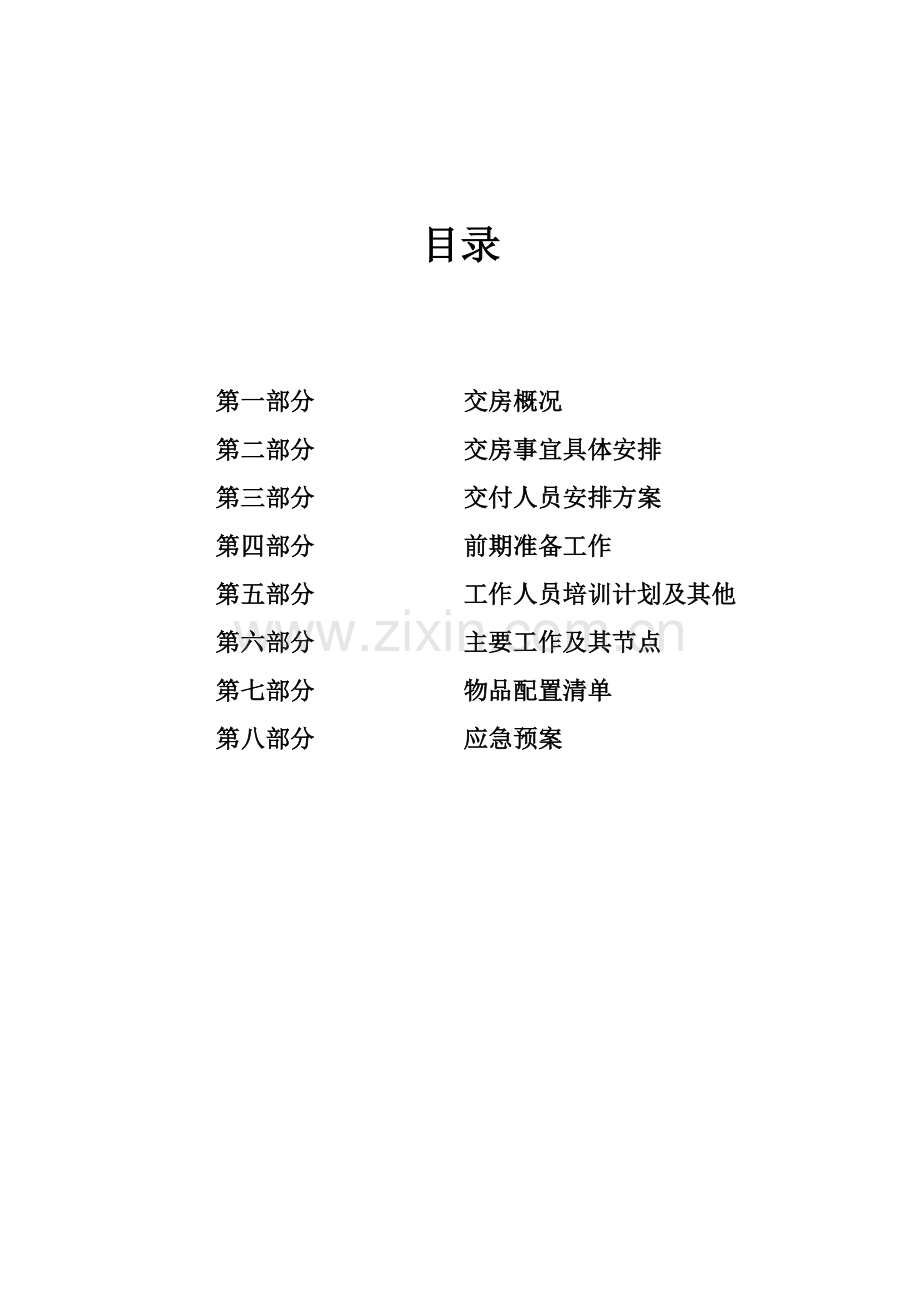 地产、物业房屋交付方案.docx_第2页