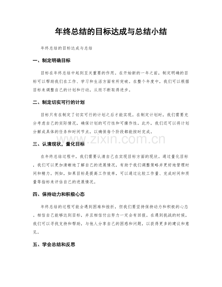 年终总结的目标达成与总结小结.docx_第1页