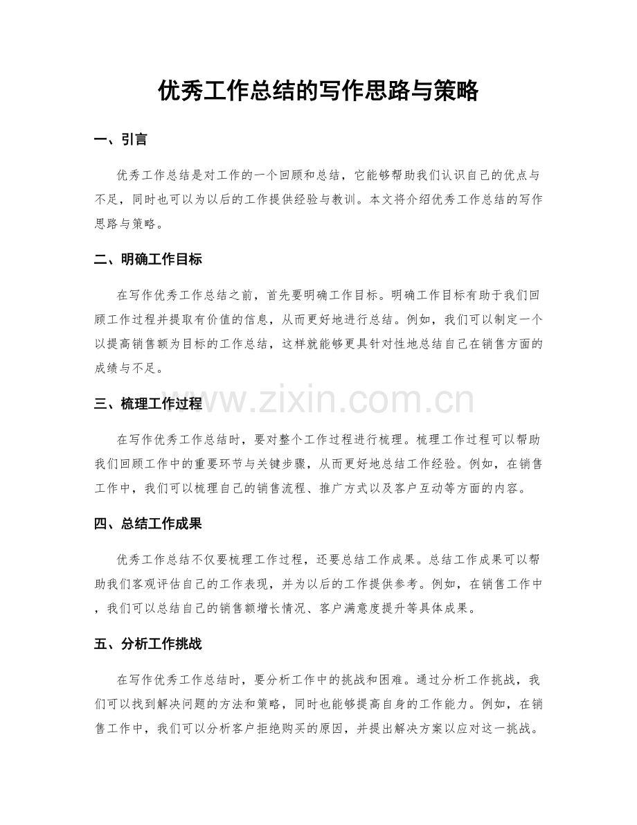 优秀工作总结的写作思路与策略.docx_第1页