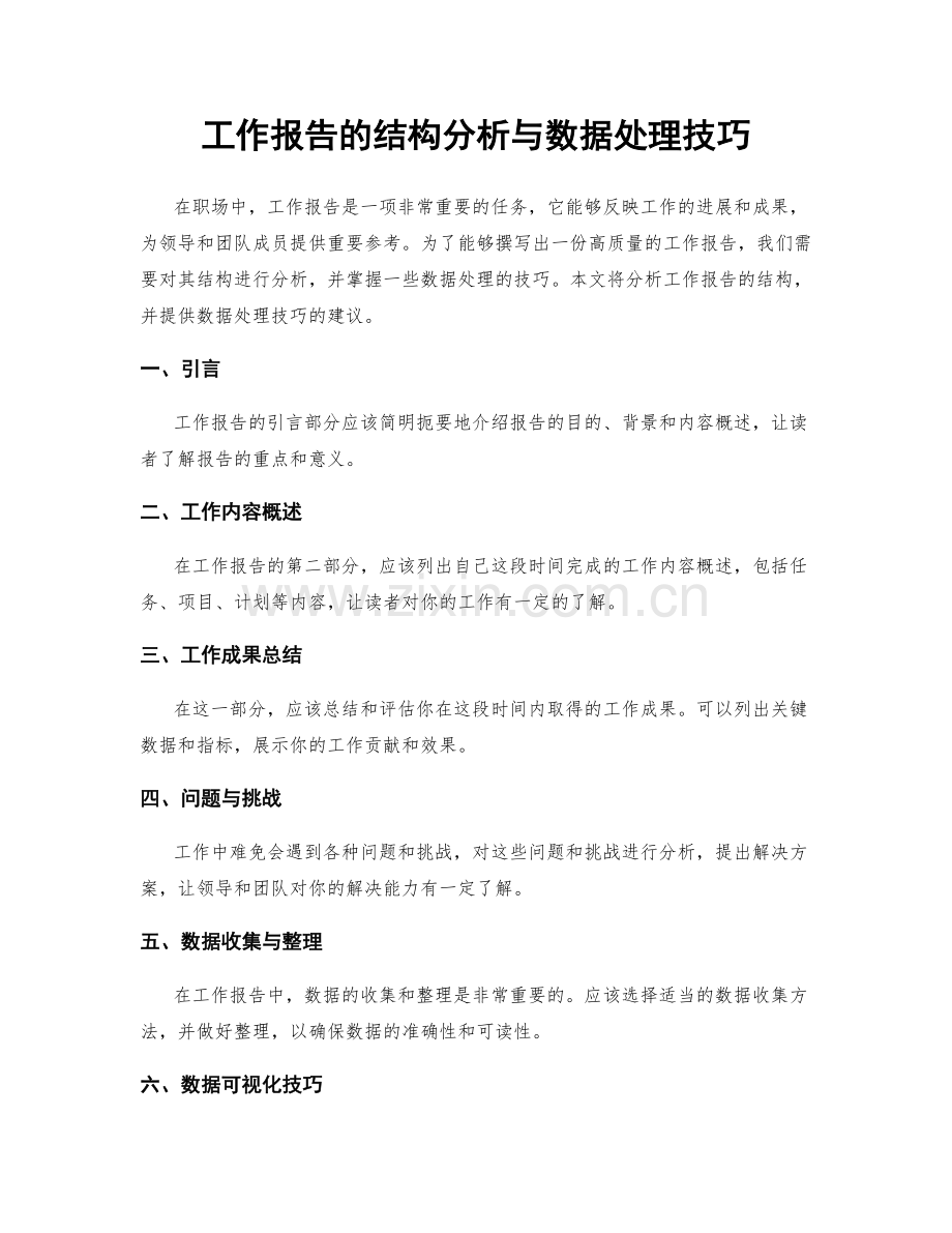 工作报告的结构分析与数据处理技巧.docx_第1页