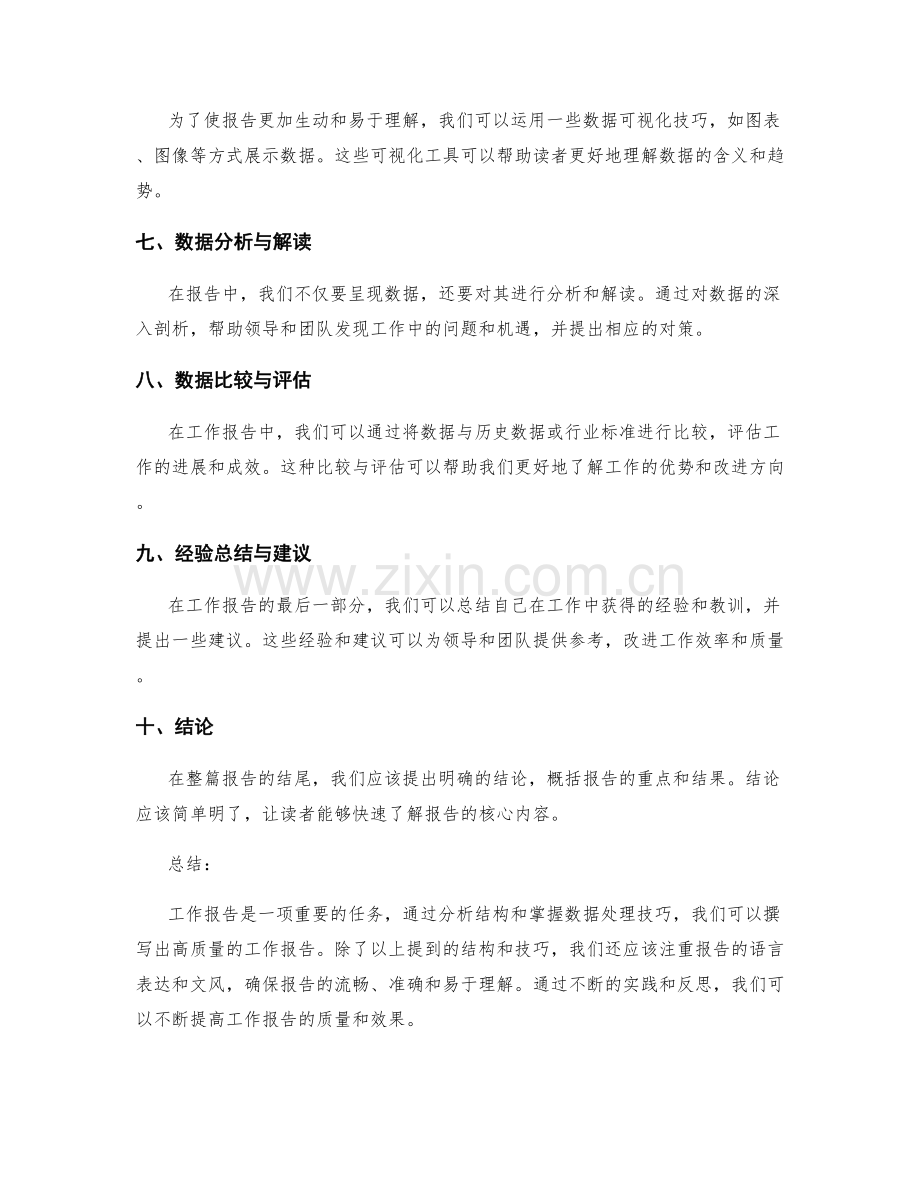工作报告的结构分析与数据处理技巧.docx_第2页