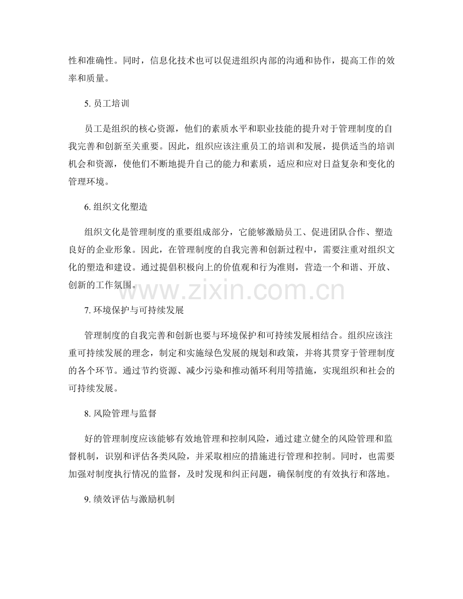 管理制度的自我完善与创新.docx_第2页