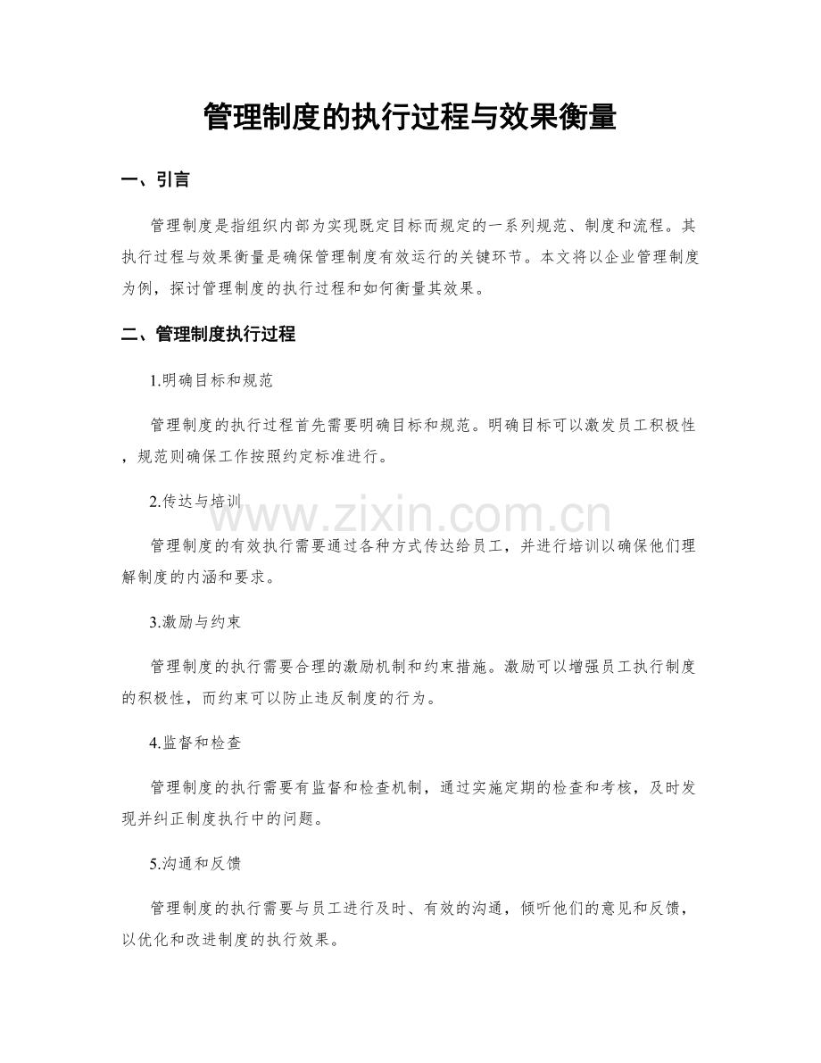 管理制度的执行过程与效果衡量.docx_第1页