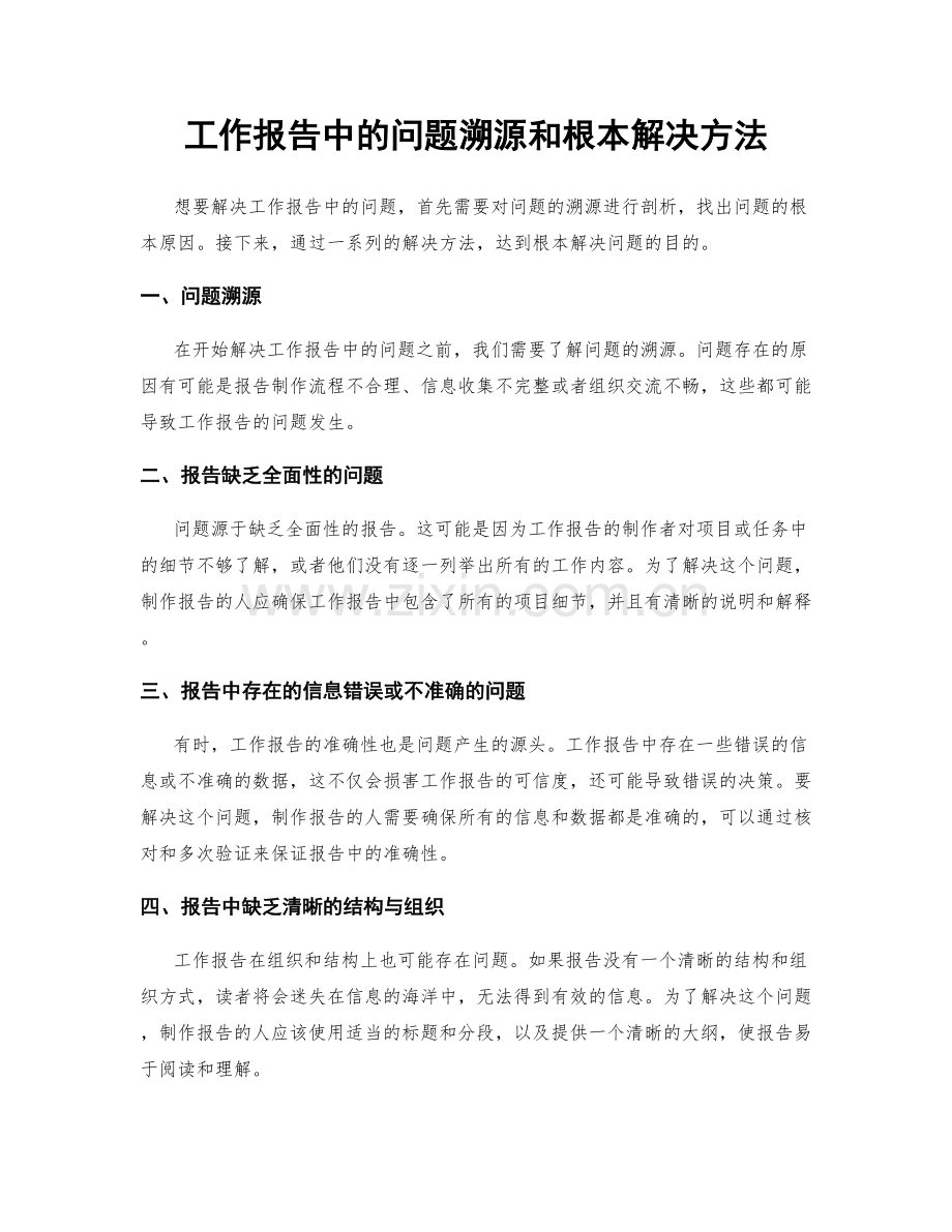 工作报告中的问题溯源和根本解决方法.docx_第1页