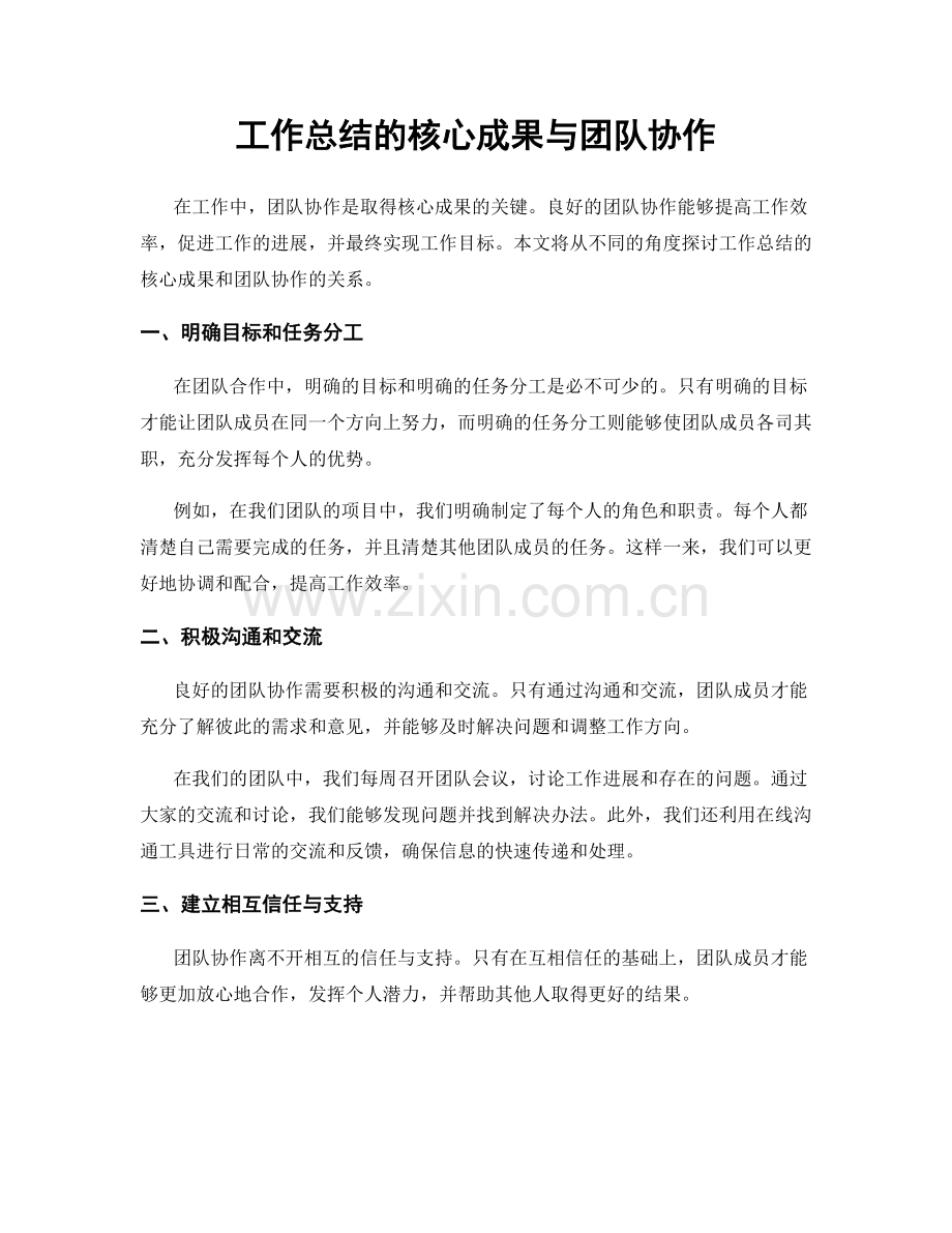 工作总结的核心成果与团队协作.docx_第1页