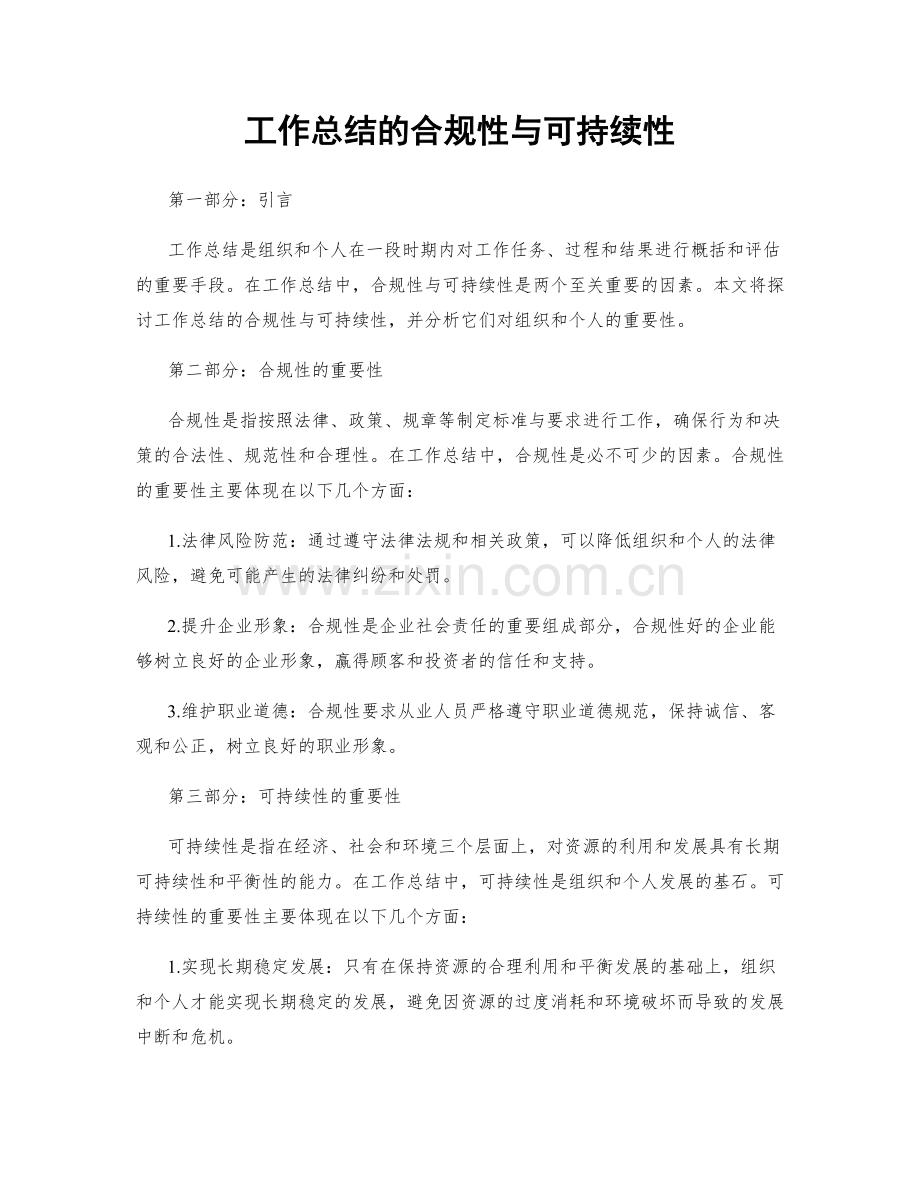 工作总结的合规性与可持续性.docx_第1页