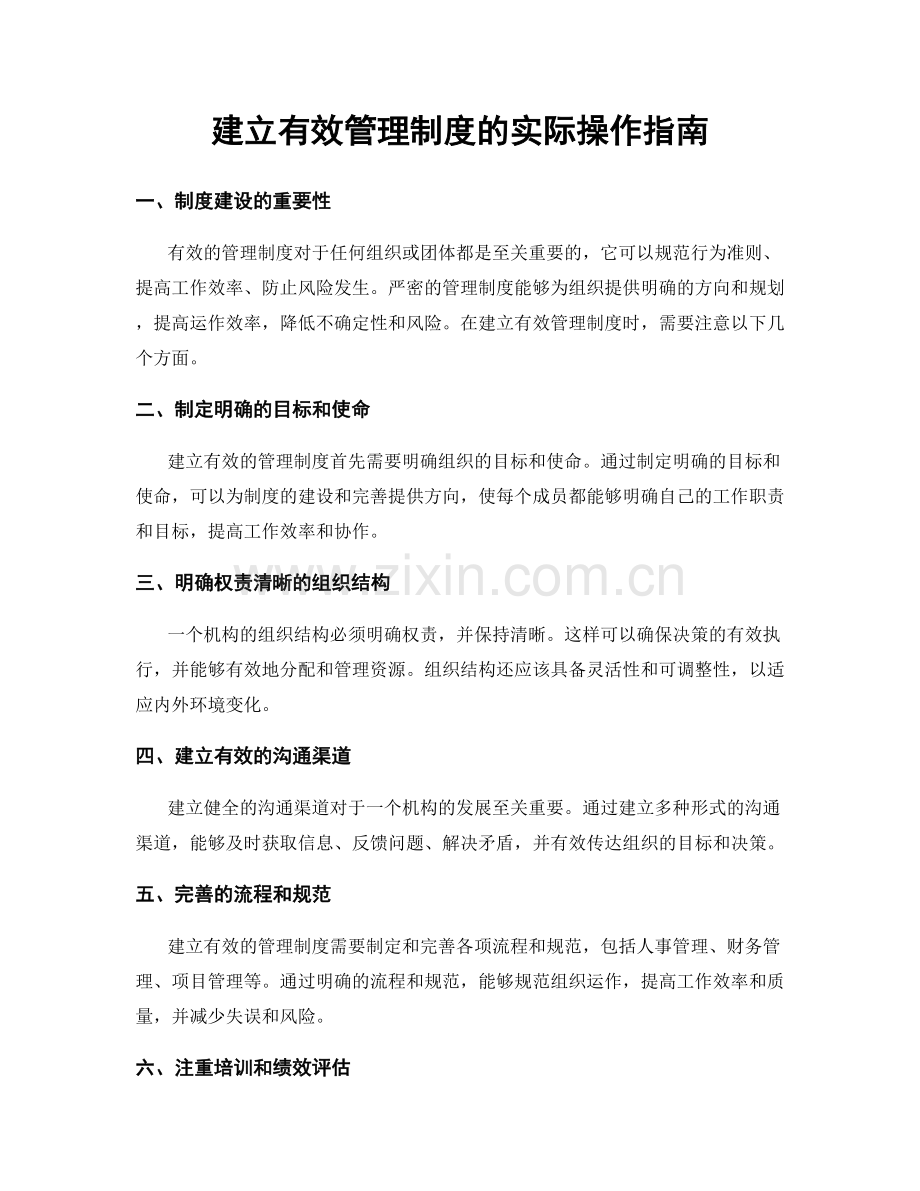 建立有效管理制度的实际操作指南.docx_第1页