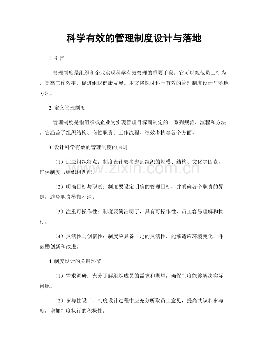 科学有效的管理制度设计与落地.docx_第1页