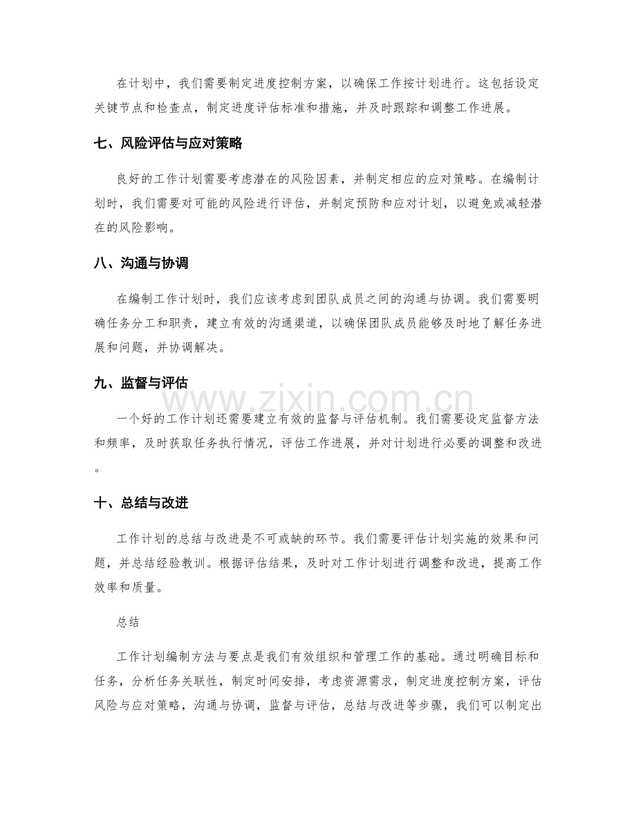 工作计划编制方法与要点.docx_第2页