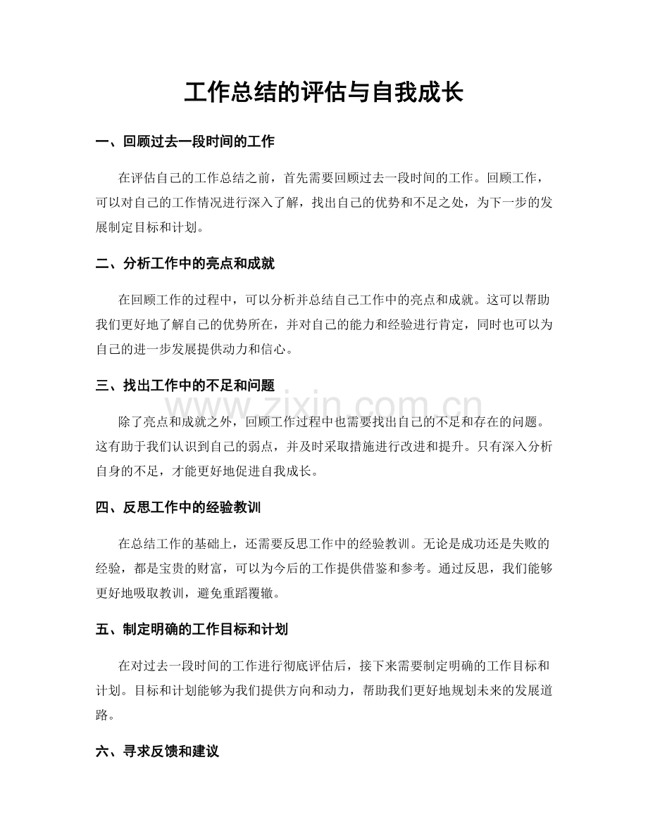 工作总结的评估与自我成长.docx_第1页