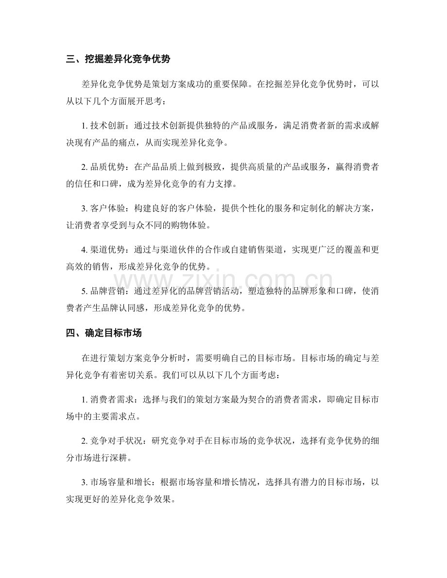 策划方案的竞争分析和差异化竞争优势.docx_第2页