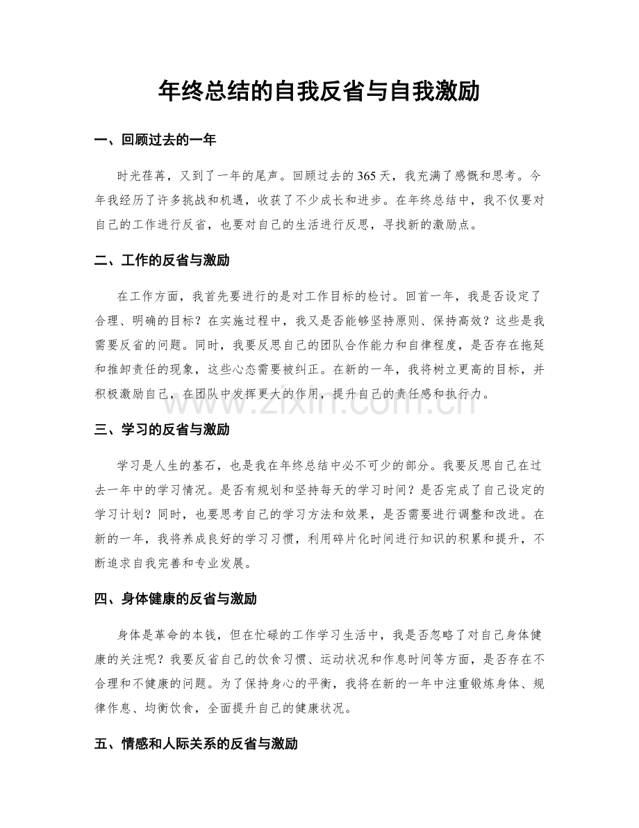 年终总结的自我反省与自我激励.docx_第1页