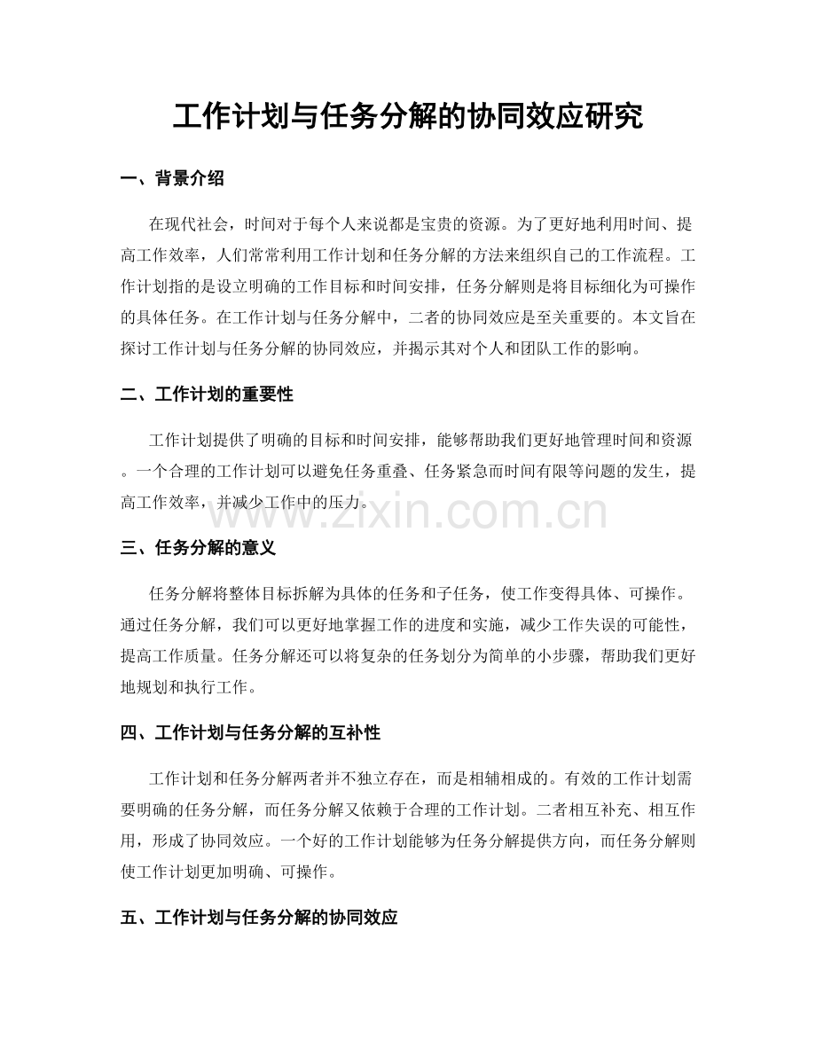 工作计划与任务分解的协同效应研究.docx_第1页
