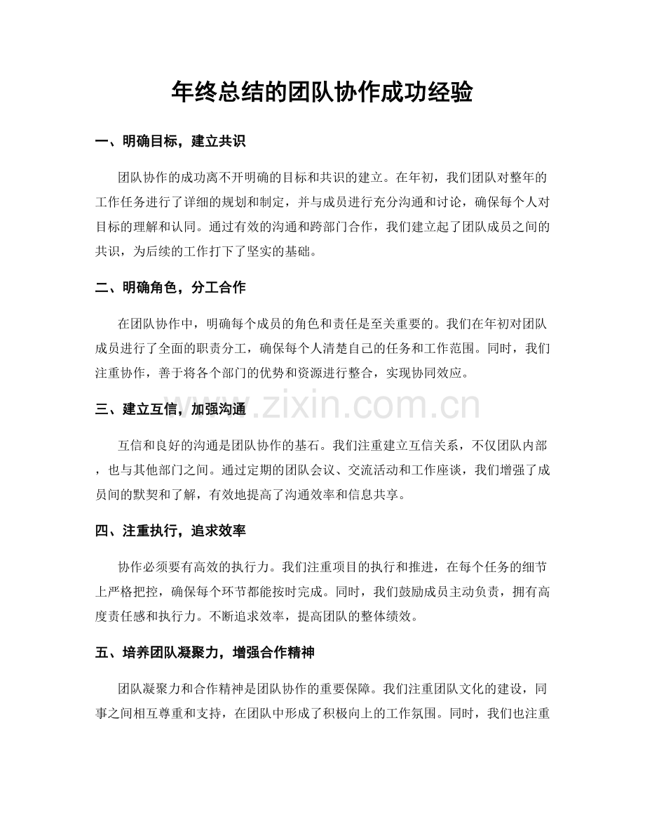 年终总结的团队协作成功经验.docx_第1页