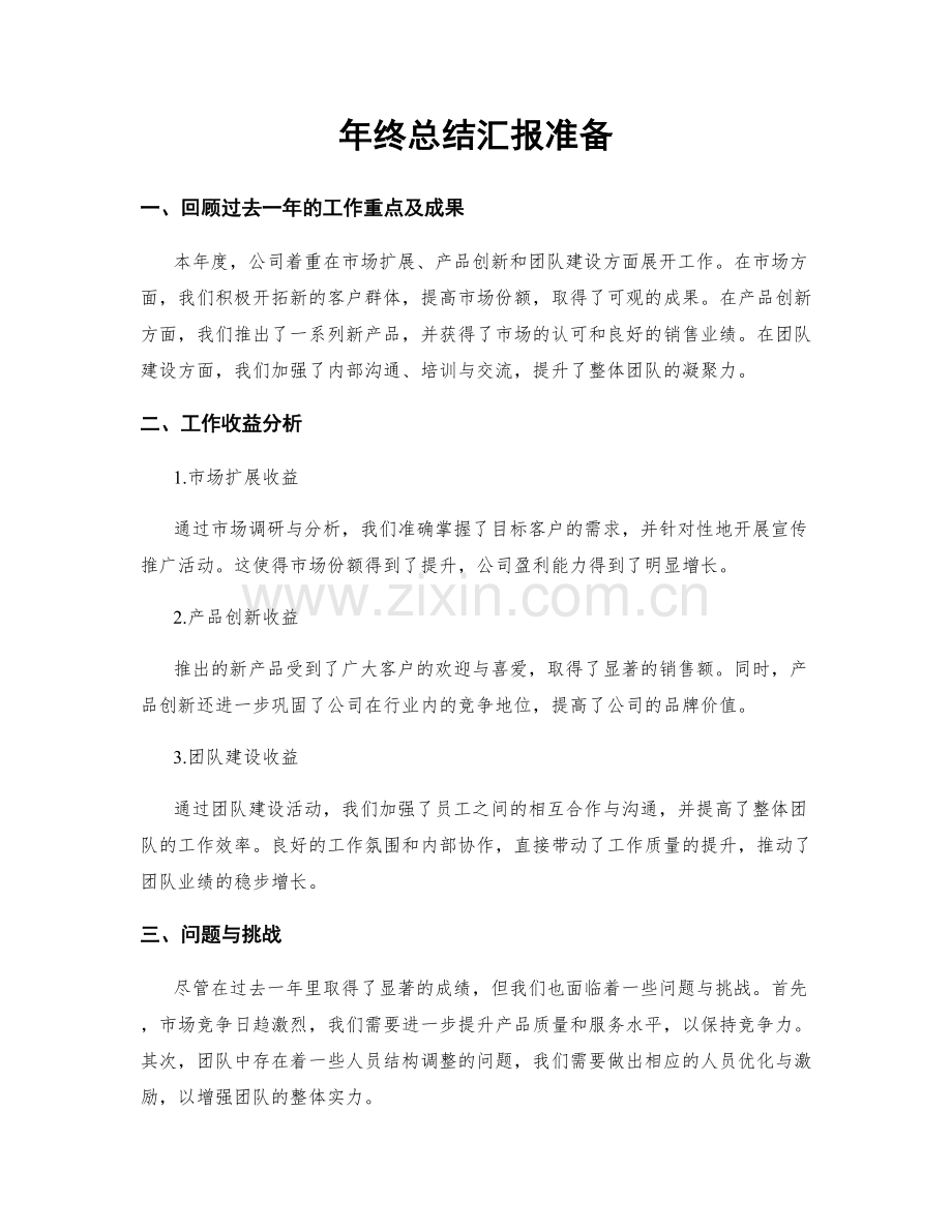年终总结汇报准备.docx_第1页
