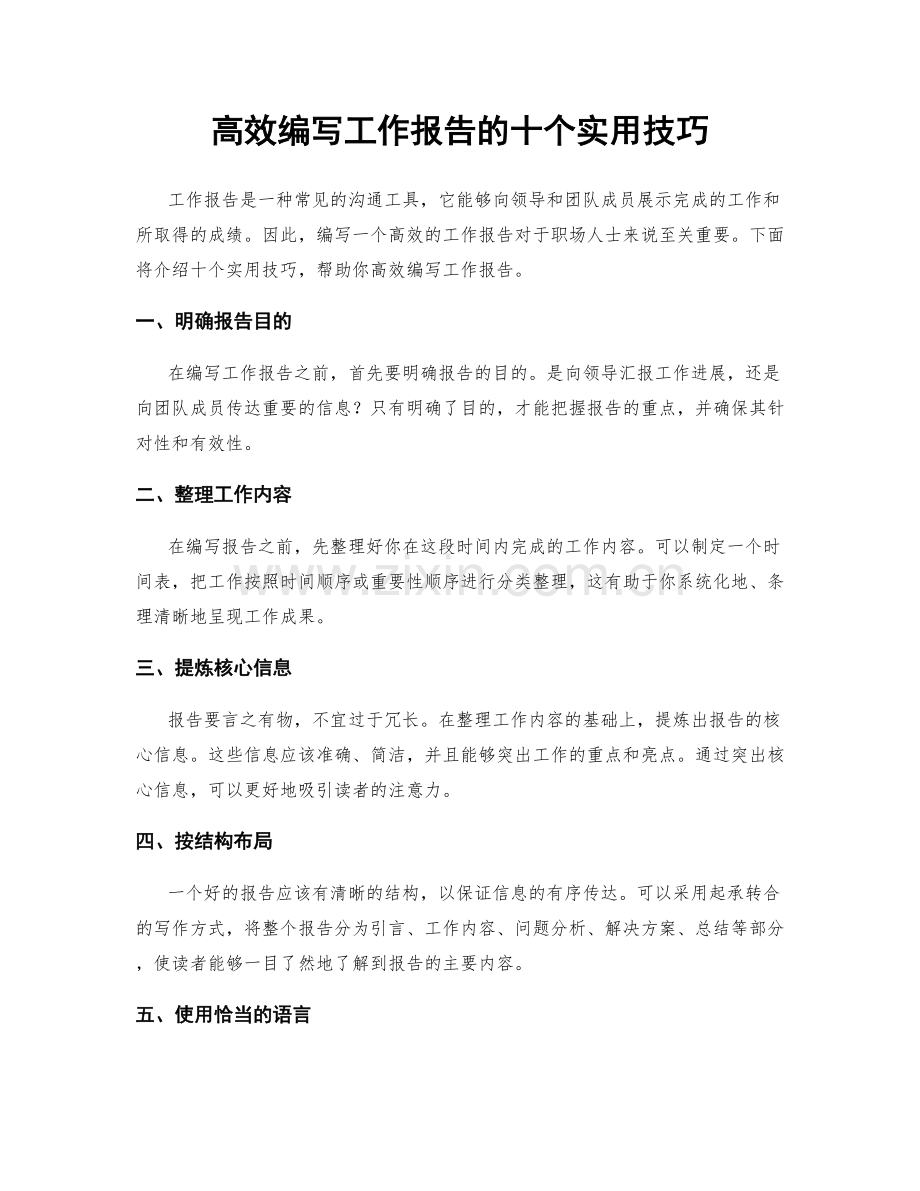 高效编写工作报告的十个实用技巧.docx_第1页
