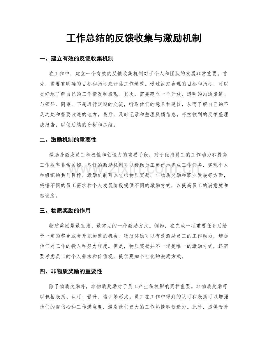 工作总结的反馈收集与激励机制.docx_第1页