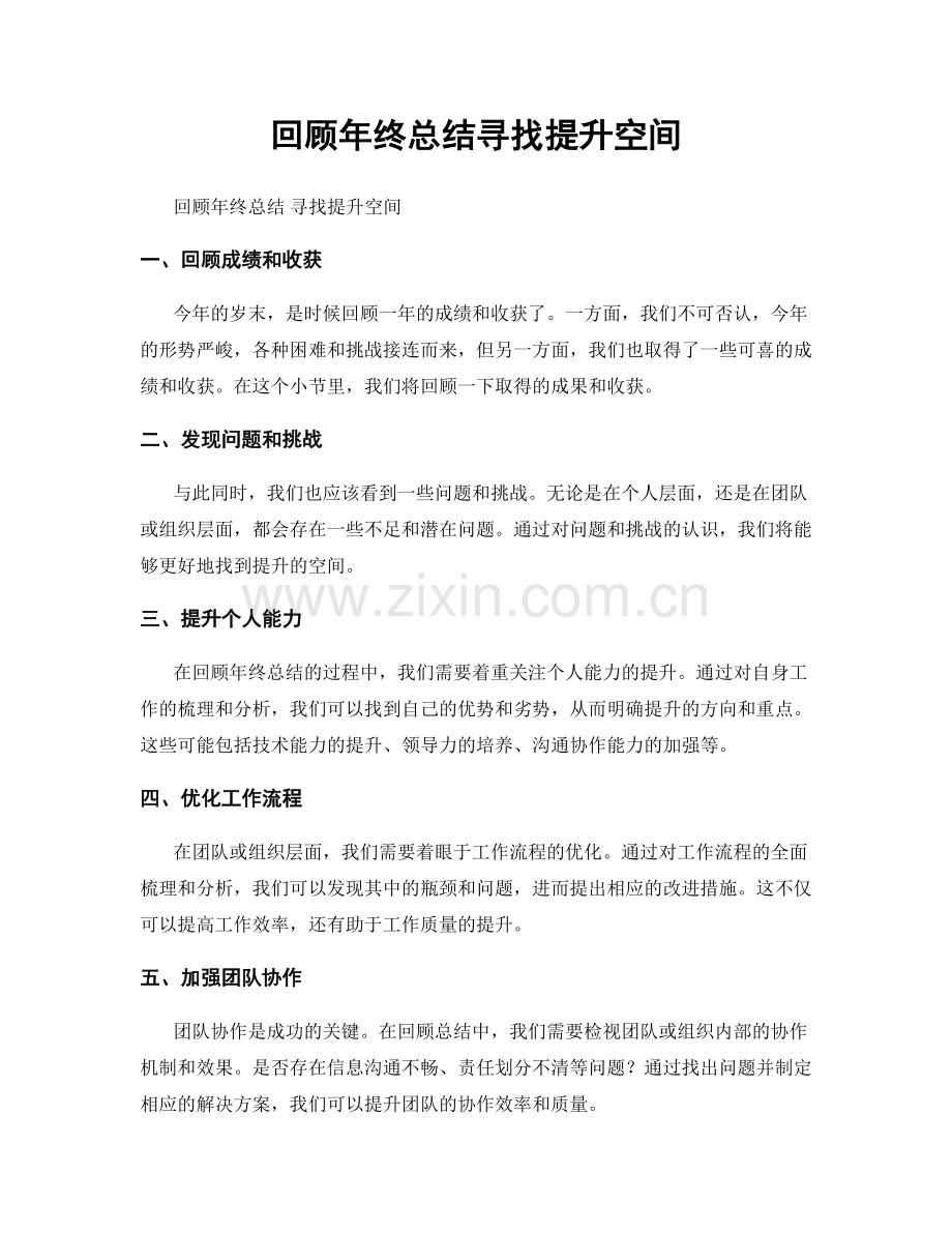 回顾年终总结寻找提升空间.docx_第1页