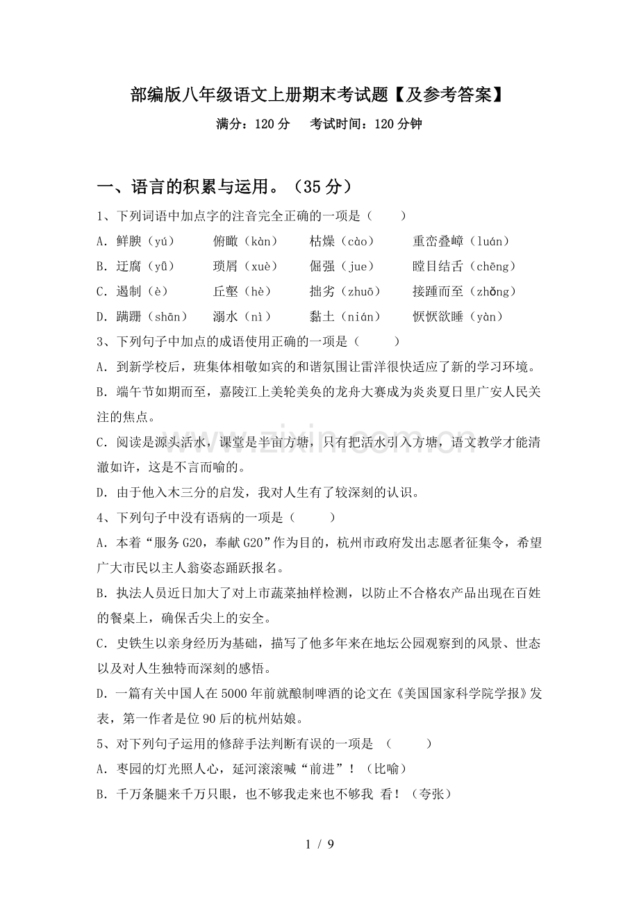 部编版八年级语文上册期末考试题【及参考答案】.doc_第1页