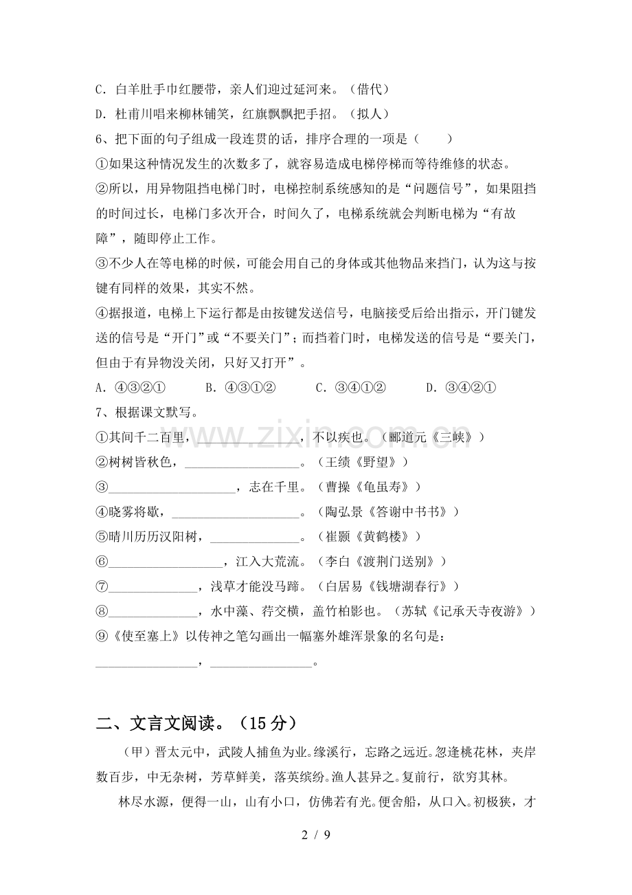 部编版八年级语文上册期末考试题【及参考答案】.doc_第2页