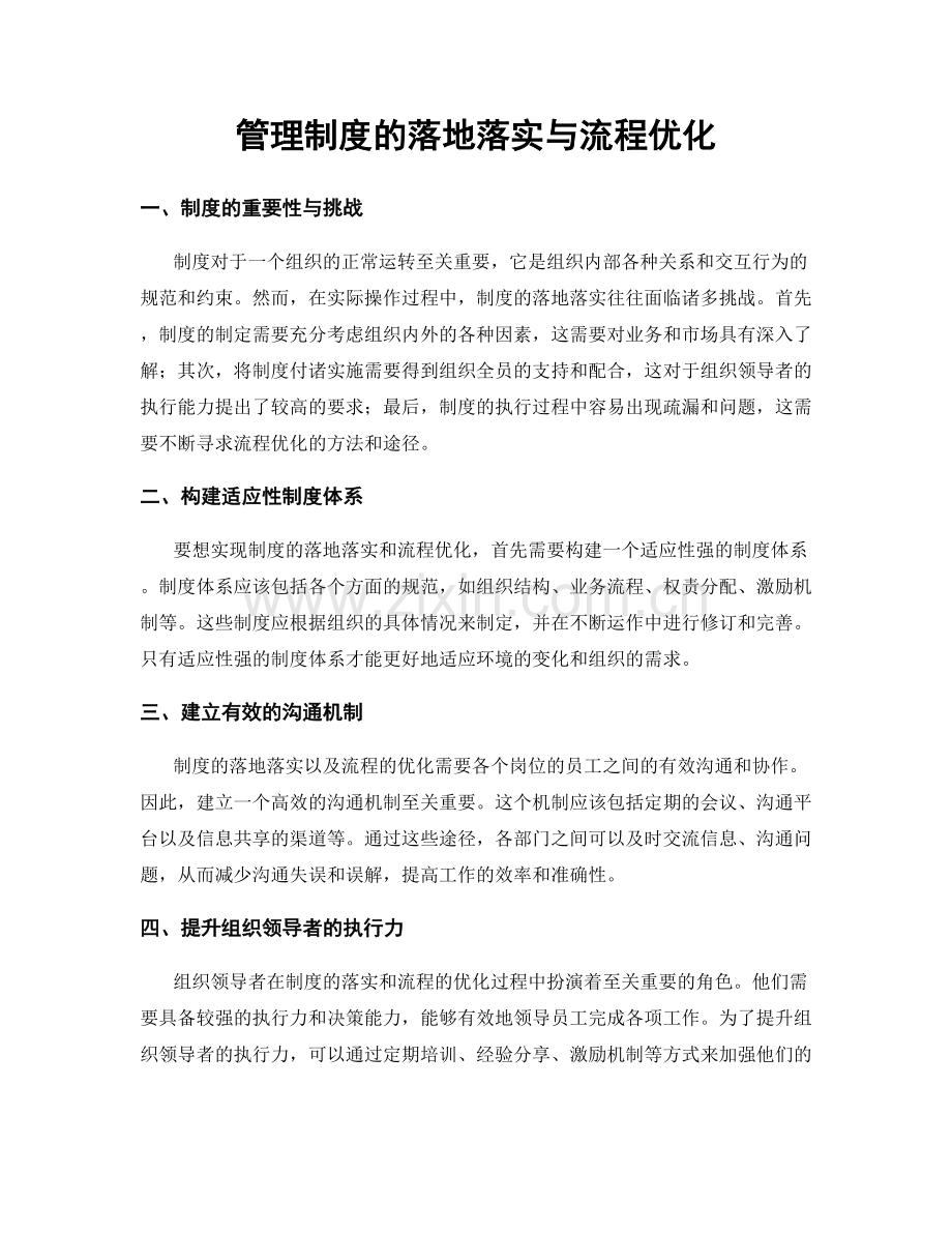 管理制度的落地落实与流程优化.docx_第1页