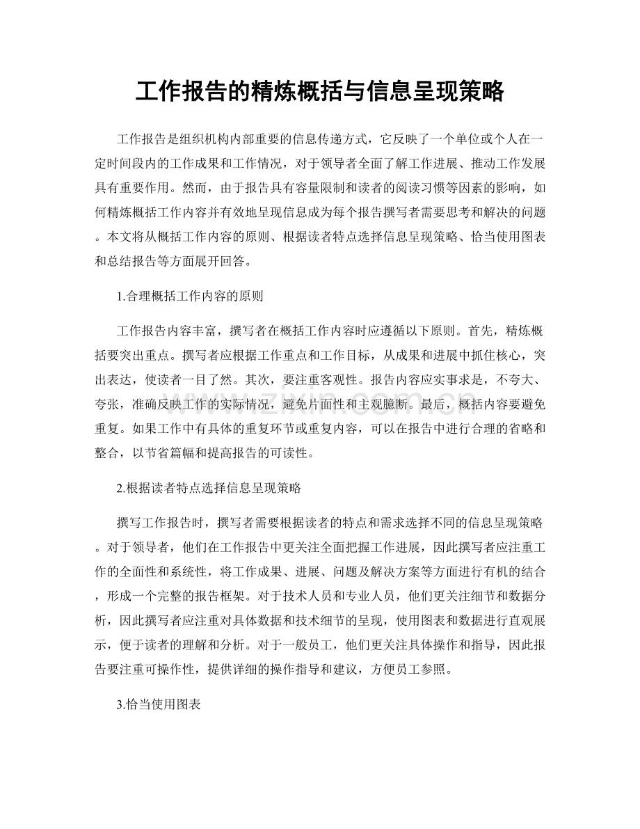 工作报告的精炼概括与信息呈现策略.docx_第1页